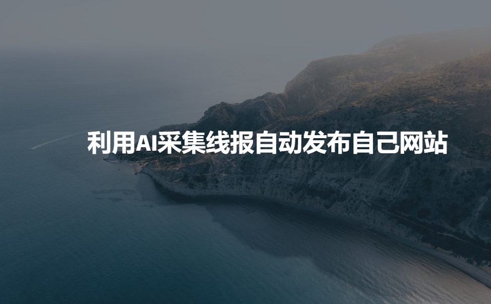 利用AI采集线报发布到自己网站-爱找项目网