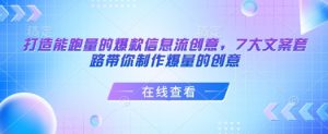 打造能跑量的爆款信息流创意,7大文案套路带你制作爆量的创意-爱找项目网