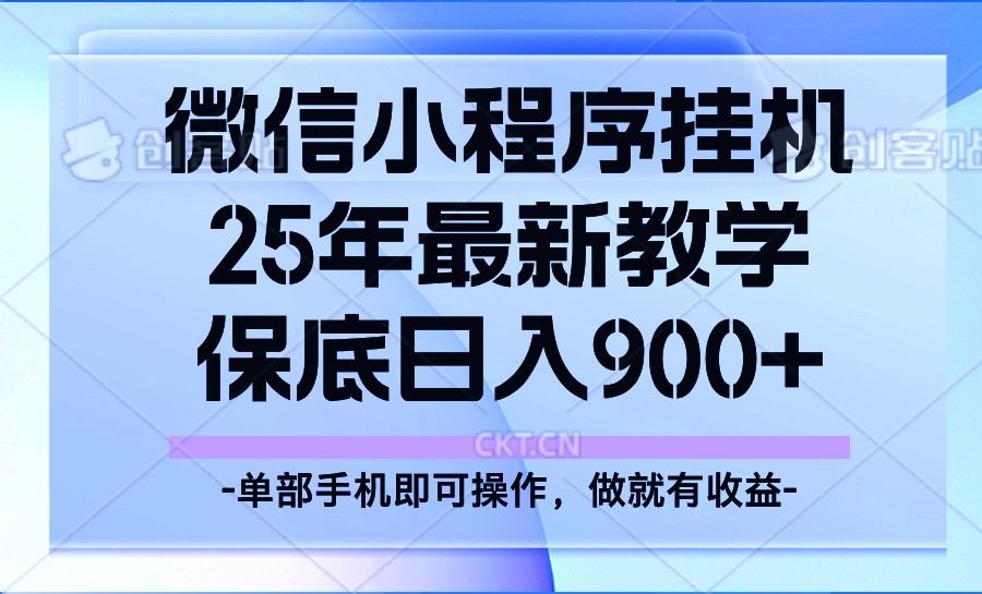 25年小程序挂机掘金最新教学，保底日入900+-爱找项目网