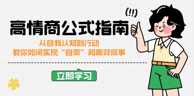 高情商公式完结版：从自我认知到行动，教你如何实现“自爽”和高效成事-爱找项目网