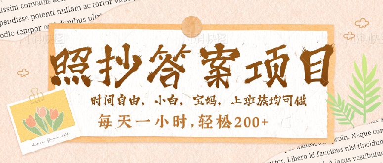 照抄答案，一个问题薅多遍，就有收益，每天一小时，轻松200＋-爱找项目网