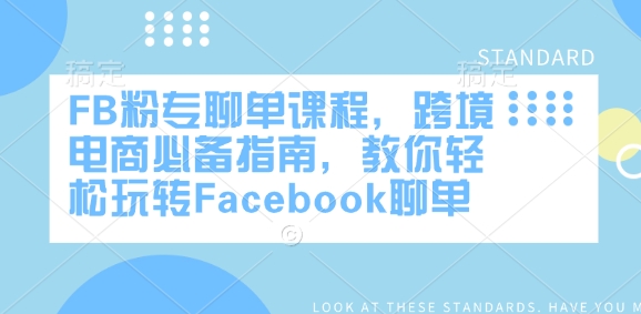 FB粉专聊单课程，跨境电商必备指南，教你轻松玩转Facebook聊单-爱找项目网