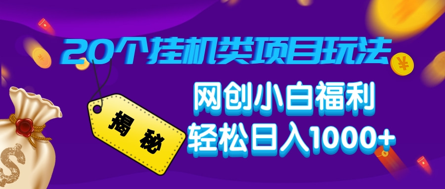 揭秘20种挂机类项目玩法，网创小白福利轻松日入1000+-爱找项目网