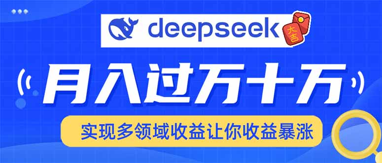 用DeepSeek席卷各大平台，快速上手实现多领域，让你收入猛增-爱找项目网