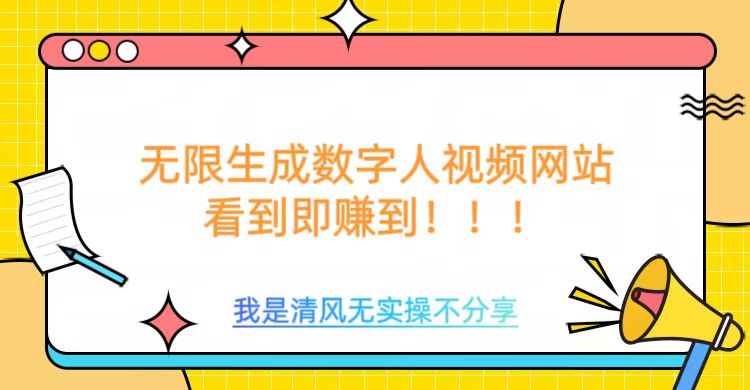 无限生成数字人视频，无需充值会员或者其他算力-爱找项目网
