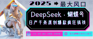 DeepSeek+蝴蝶号 中老年金主最爱 国学/心理学/养生/疗愈/情感/育儿/宠物各种赛道-爱找项目网