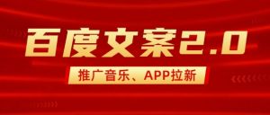 最新“百度文案”2.0推广音乐，2分钟一个作品，小白轻松上手-爱找项目网