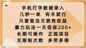 手机打字数据录入，几秒一单，有手就行，只要做当天就有收益，暴力玩法一天低保2张-爱找项目网