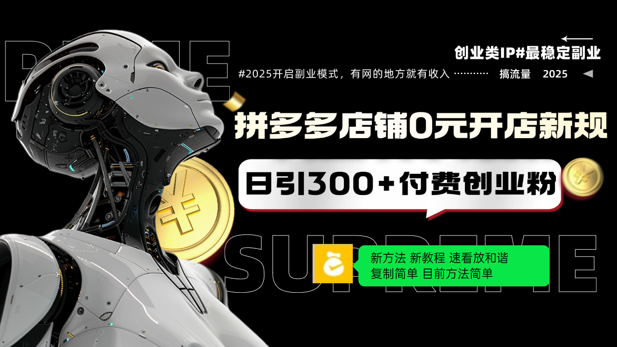 拼多多店铺0元开店新规，日引300+付费创业粉，目前方法简单复制粘贴可矩阵-爱找项目网