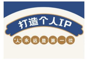 自媒体IP变现实战营,自媒体从业者打造个人品牌,提升变现能力的实战课程-爱找项目网