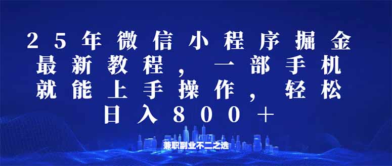 微信小程序25年掘金玩法，一部手机就能操作，稳定日入800+,适合所有人…-爱找项目网
