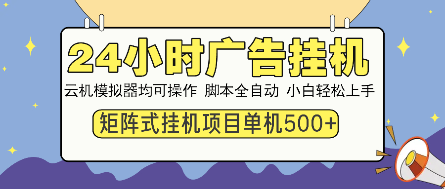 24小时广告挂机  单机收益500+ 矩阵式操作，设备越多收益越大，小白轻…-爱找项目网