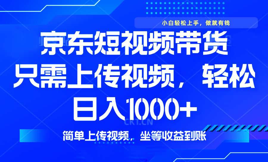 最新风口，京东短视频带货，只需上传视频，轻松日入1000+，无需剪辑，…-爱找项目网