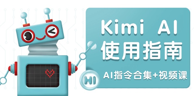Kimi AI使用指南：涵盖多领域指令，全面升级创作效率 (AI指令合集+视频课-爱找项目网