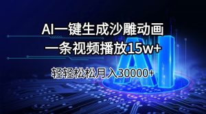 AI一键生成沙雕动画一条视频播放15Wt轻轻松松月入30000+-爱找项目网