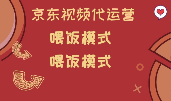 京东短视频代运营，喂饭模式，小白轻松上手【揭秘】-爱找项目网