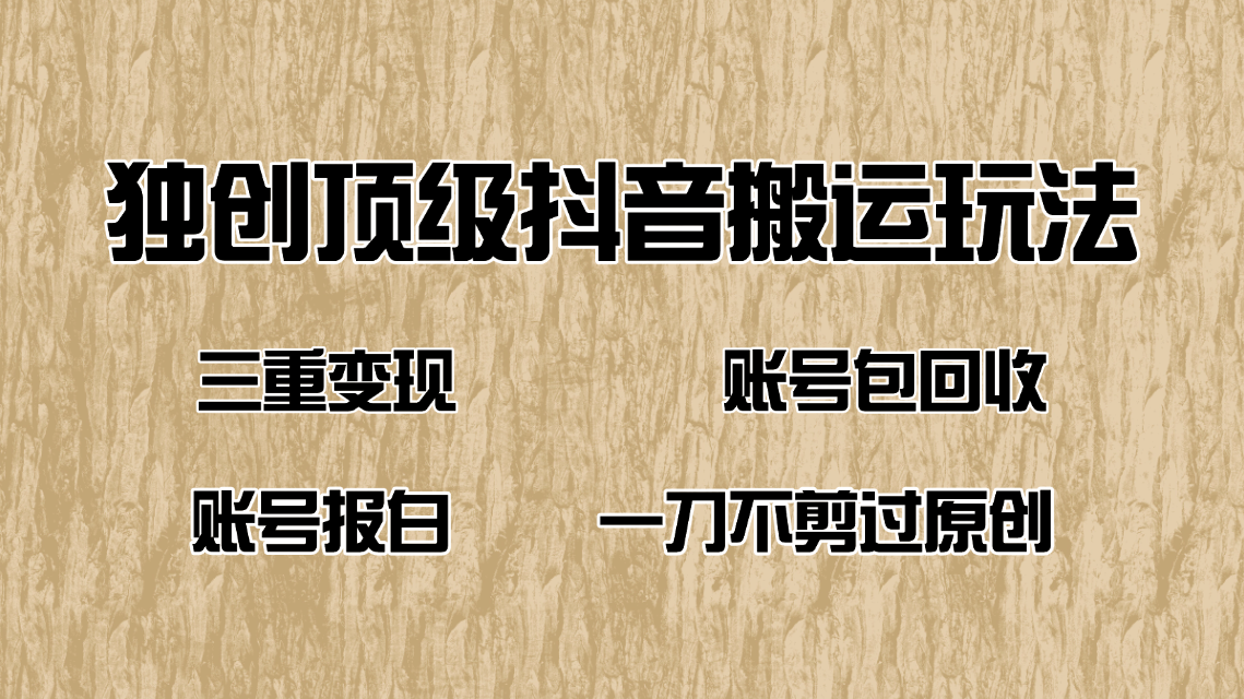 抖音短剧纯搬运玩法，三重变现，账号包回收，账号报白一刀不剪过原创-爱找项目网