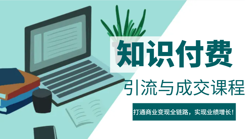 IP合伙人知识付费虚拟项目，引流与成交课程，打通商业变现全链路，实现业绩增长！-爱找项目网