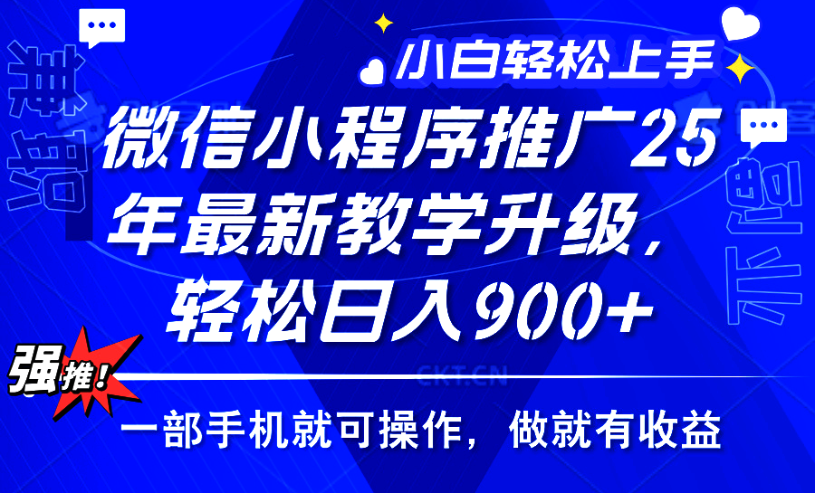 2025年微信小程序推广，最新教学升级，轻松日入900+，小白宝妈轻松上手…-爱找项目网
