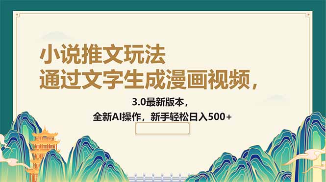 通过文字生成漫画视频，小说推文玩法，3.0最新版本， 全新AI操作，新手…-爱找项目网