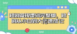 短剧变现逻辑完整版，短剧从小白到大佬速成记-爱找项目网