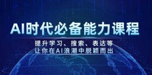 AI时代必备能力课程，提升学习、搜索、表达等，让你在AI浪潮中脱颖而出-爱找项目网