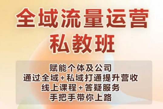 全域流量运营操盘课，赋能个体及公司通过全域+私域打通提升营收-爱找项目网