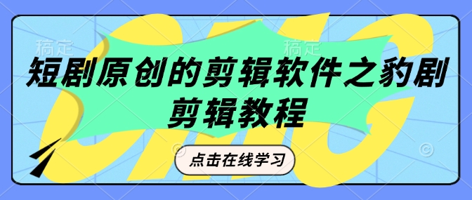短剧原创的剪辑软件之豹剧剪辑过原创教程-爱找项目网