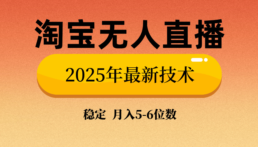 淘宝无人直播带货9.0，最新技术，不违规，不封号，当天播，当天见收益…-爱找项目网