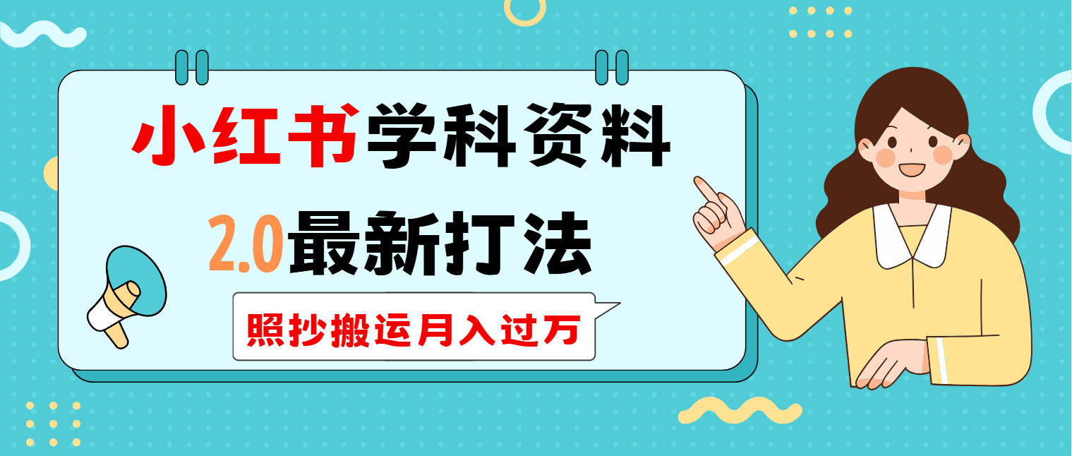 小红书学科类2.0最新打法，照抄搬运月入过万-爱找项目网