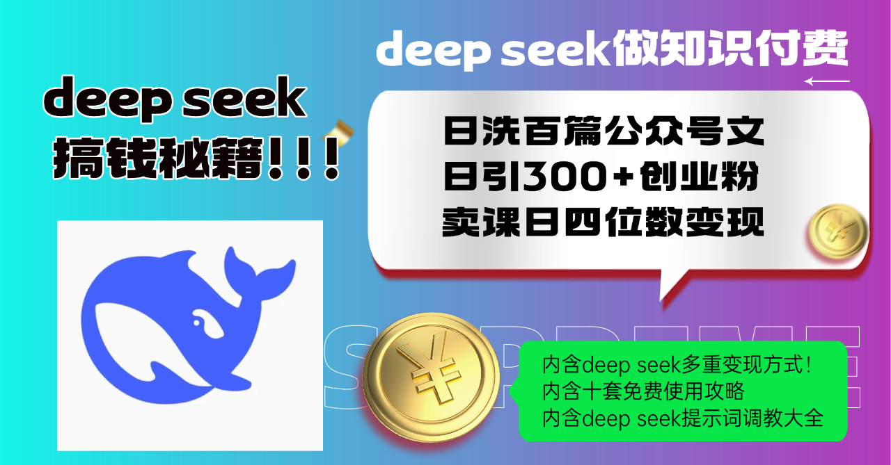 Deep seek做知识付费日洗百篇公众号文日引300+创业粉，卖课日四位数变…-爱找项目网