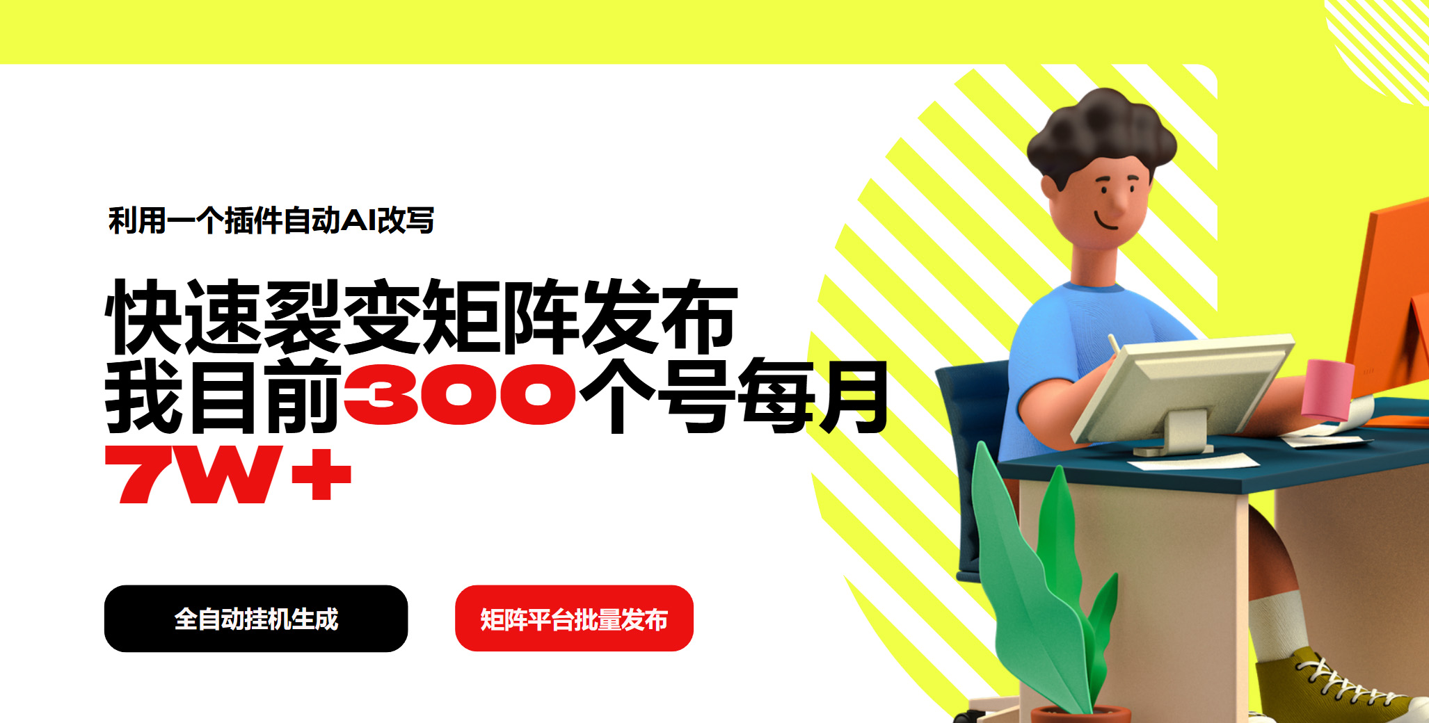 利用一个插件自动AI改写，快速裂变矩阵发布，我目前300个号每月7W+-爱找项目网