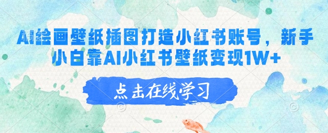 AI绘画壁纸插图打造小红书账号，新手小白靠AI小红书壁纸变现1W+-爱找项目网