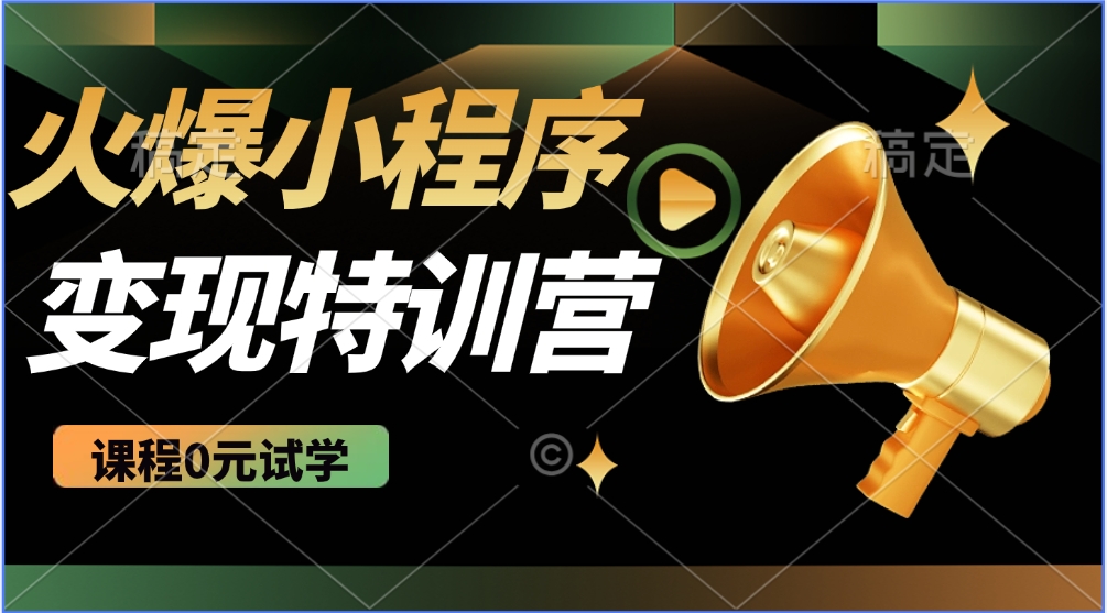 2025火爆微信小程序挂机推广，全自动挂机被动收益，自测稳定500+-爱找项目网