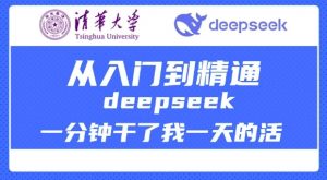 清华大学讲DeepSeek最全教程，从入门到精通，deepseek一分钟干了我一天的活-爱找项目网