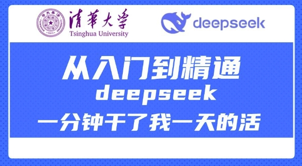 清华大学讲DeepSeek最全教程，从入门到精通，deepseek一分钟干了我一天的活-爱找项目网