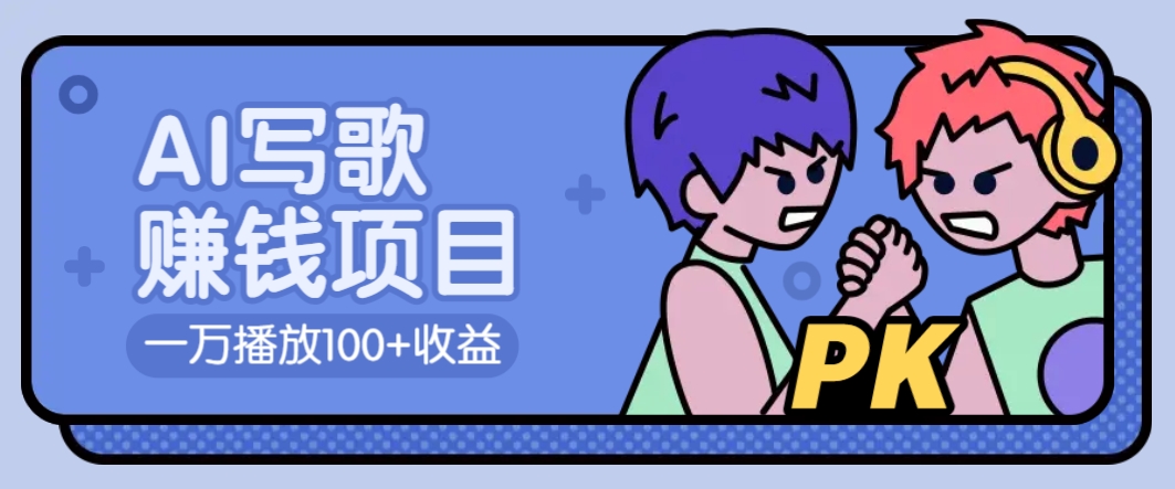 AI写歌赚钱玩法，一万播放100+收益，拉新5元一个【揭秘】-爱找项目网