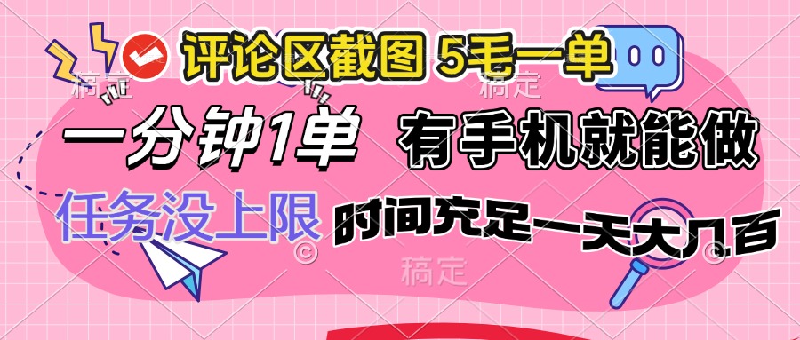 评论区截图，5毛一单，一分钟一单，有手机就能做，任务没上限，时间充…-爱找项目网