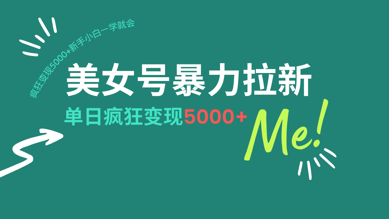 美女号暴力拉新，用过AI优化一件生成，每天搬砖，疯狂变现5000+新手小…-爱找项目网