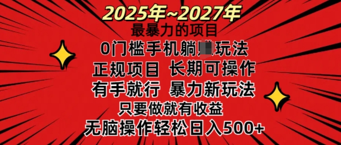 25年最暴力的项目，0门槛长期可操，只要做当天就有收益，无脑轻松日入多张-爱找项目网