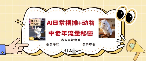 2025爆火AI摆摊日记+动物=中老年流量密码，条条爆款 条条原创-爱找项目网