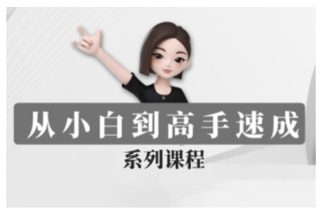 豆包AI全能训练营，从小白到高手速成系列课程-爱找项目网
