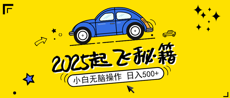 2025，捡漏项目，阅读变现，小白无脑操作，单机日入500+可矩阵操作，无…-爱找项目网