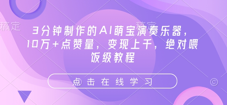 3分钟制作的AI萌宝演奏乐器，10万+点赞量，变现上千，绝对喂饭级教程-爱找项目网