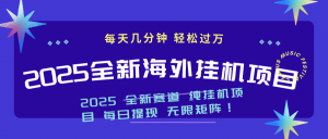 2025最新海外挂机项目：每天几分钟，轻松月入过万-爱找项目网