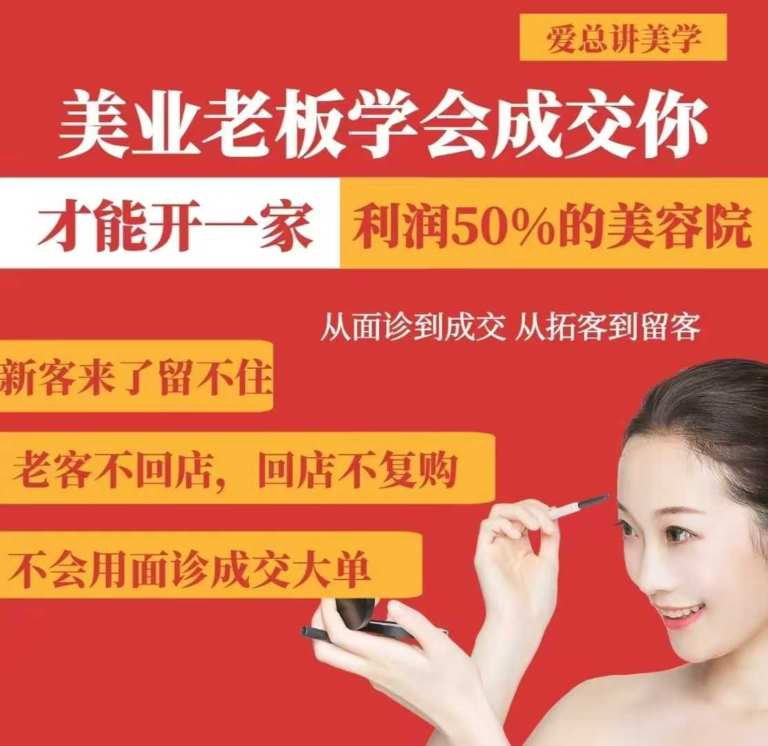 美业老板学会成交，你才能开一家利润50的美容院，从面诊到成交，从拓客到留客-爱找项目网
