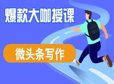 微头条写作课程，爆款大咖教你微头条流量变现-爱找项目网