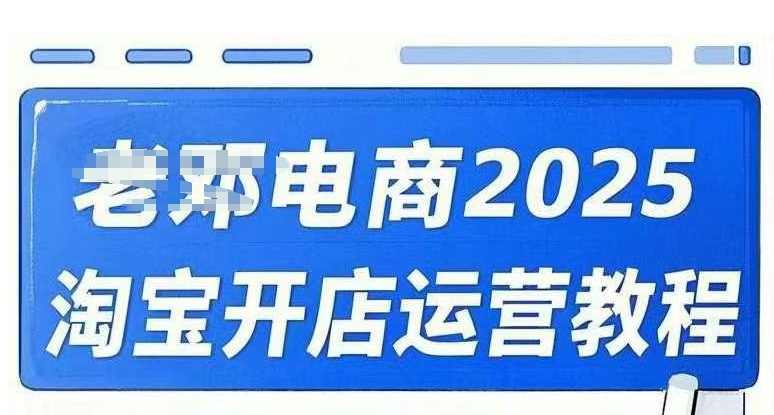 2025淘宝开店运营教程直通车，直通车，万相无界，网店注册经营推广培训视频课程-爱找项目网
