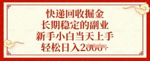 快递回收掘金，长期稳定的副业，新手小白当天上手，轻松日入多张【揭秘】-爱找项目网