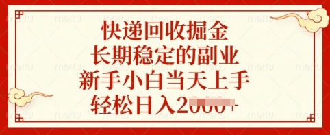 快递回收掘金，长期稳定的副业，新手小白当天上手，轻松日入多张【揭秘】-爱找项目网